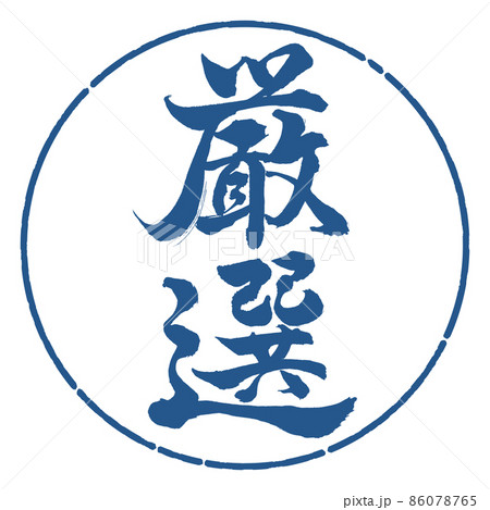書道:厳選-縦書き-デザイン円-06藍 書道:厳選-縦書き-デザイン円-06藍 86078765