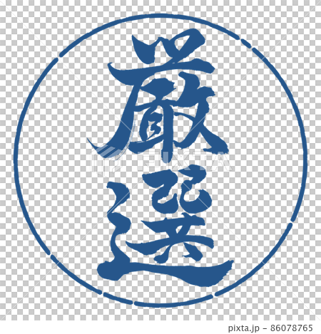 書道:厳選-縦書き-デザイン円-06藍 書道:厳選-縦書き-デザイン円-06藍 86078765