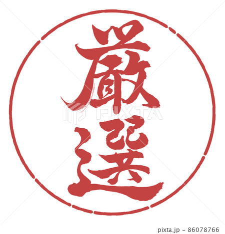 書道：厳選-縦書き-デザイン円-07小豆 86078766