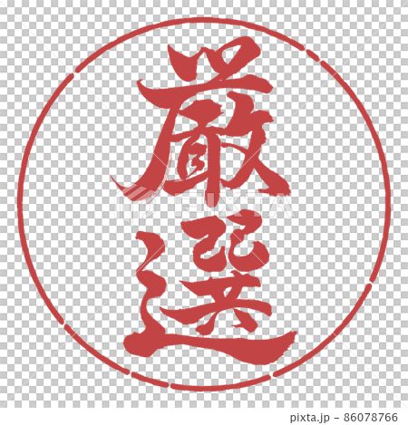 書道：厳選-縦書き-デザイン円-07小豆 86078766