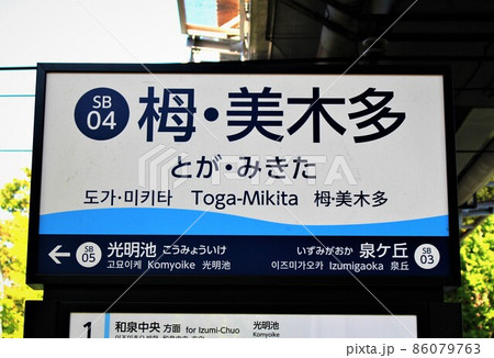 泉北高速鉄道・栂・美木多駅 泉北高速鉄道・栂・美木多駅 86079763