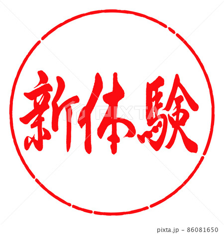 書道:新体験-横書き-デザイン円-03紅 書道:新体験-横書き-デザイン円-03紅 86081650