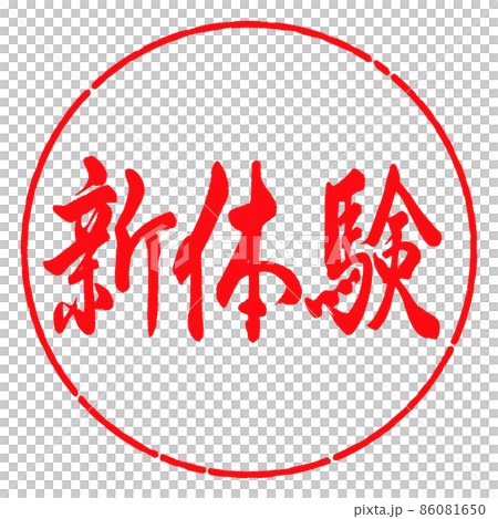 書道:新体験-横書き-デザイン円-03紅 書道:新体験-横書き-デザイン円-03紅 86081650