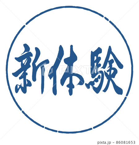 書道:新体験-横書き-デザイン円-06藍 書道:新体験-横書き-デザイン円-06藍 86081653