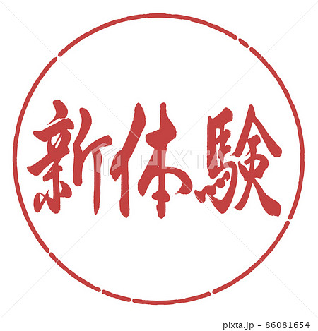 書道:新体験-横書き-デザイン円-07小豆 書道:新体験-横書き-デザイン円-07小豆 86081654