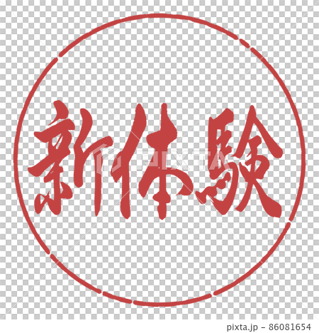 書道:新体験-横書き-デザイン円-07小豆 書道:新体験-横書き-デザイン円-07小豆 86081654