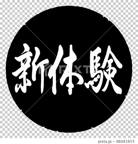 書法:新體驗-橫寫-設計黑圈 書法:新體驗-橫寫-設計黑圈 86081655
