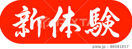 書道：新体験-デザインカプセル-02朱 86081657