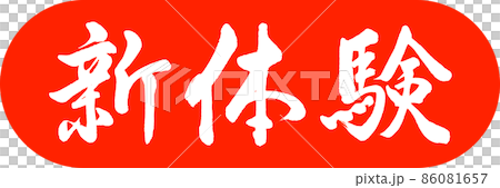 書道：新体験-デザインカプセル-02朱 86081657