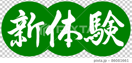 書法:新體驗-設計餃子-03 Wakakusa 書法:新體驗-設計餃子-03 Wakakusa 86081661