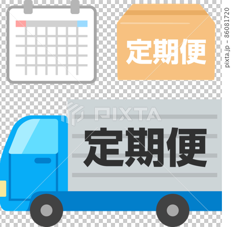 定期便のイラストセット 定期便のイラストセット 86081720