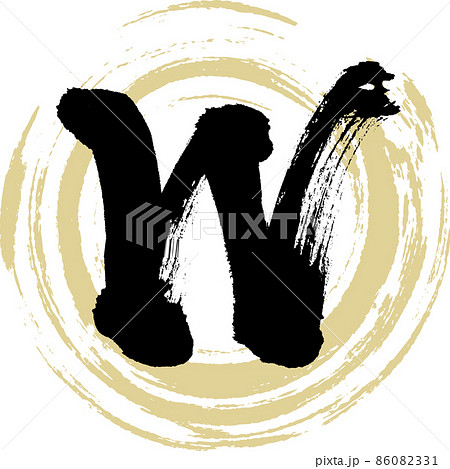 W（筆文字・手書き・描き文字） 86082331