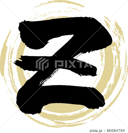 Z(筆文字・手書き・描き文字) Z(筆文字・手書き・描き文字) 86084794