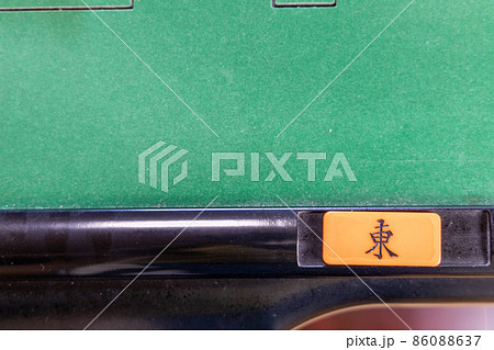 電動麻雀卓と東場の札 86088637