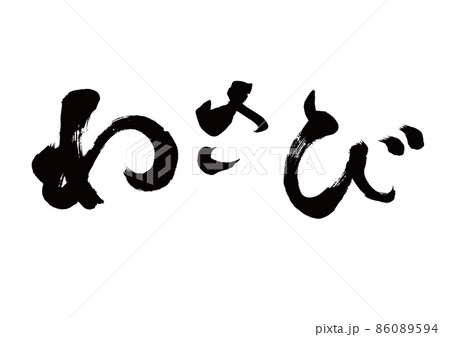 筆文字　わさび　横書き 86089594