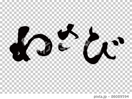 筆文字　わさび　横書き 86089594