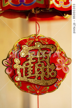 春節 中国正月 中国新年 86093303