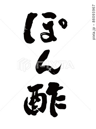 筆文字 ぽん酢 縦書き 筆文字 ぽん酢 縦書き 86093967