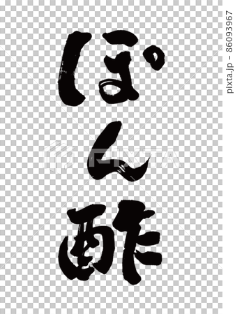 筆文字 ぽん酢 縦書き 筆文字 ぽん酢 縦書き 86093967