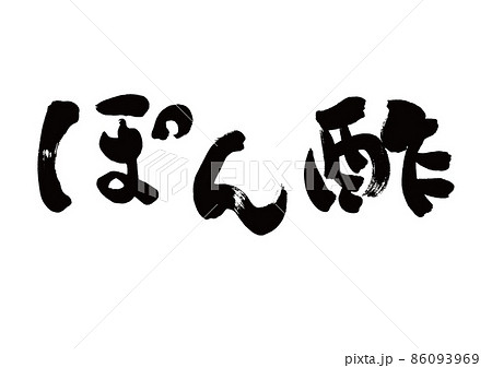 筆文字 ぽん酢 横書き 筆文字 ぽん酢 横書き 86093969