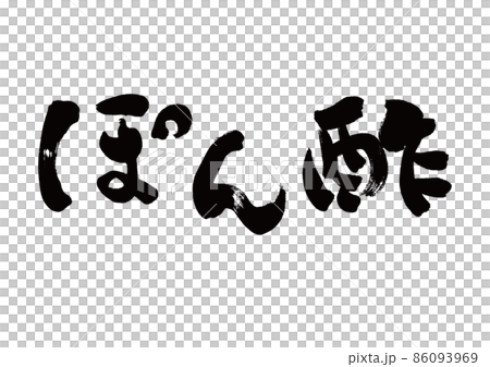 筆文字 ぽん酢 横書き 筆文字 ぽん酢 横書き 86093969