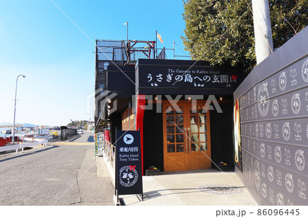 大久野島「忠海港/玄関口」 86096445