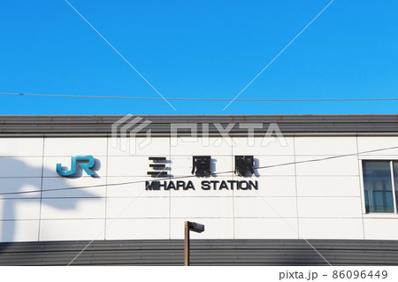 広島県「三原駅」 広島県「三原駅」 86096449