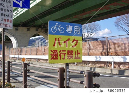 バイク通行禁止の看板 86096535