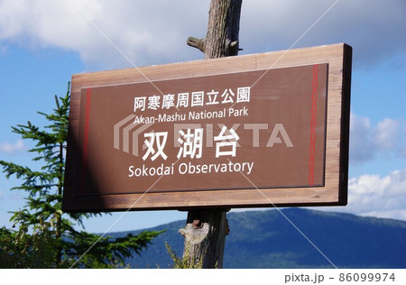 北海道釧路市　双湖台の看板 86099974