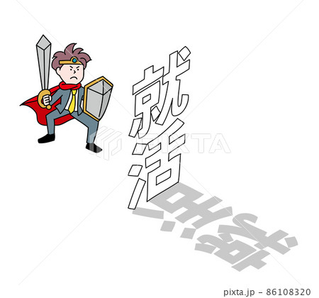 就活と戦うビジネスマン 就活と戦うビジネスマン 86108320