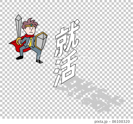 就活と戦うビジネスマン 就活と戦うビジネスマン 86108320