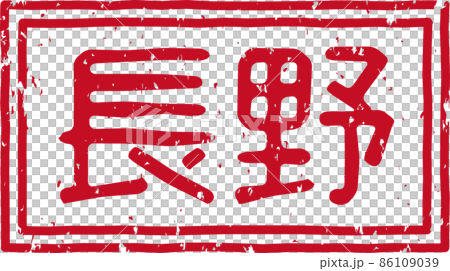 長野 の赤いスタンプの横文字素材 No 01のイラスト素材
