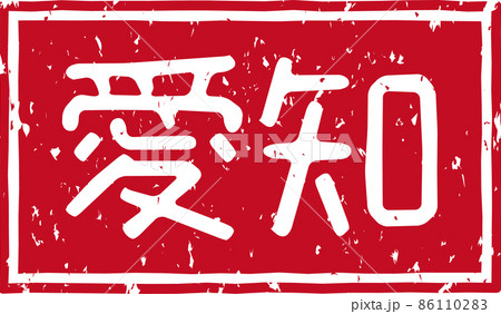 「愛知」の赤いスタンプの横文字素材 no.02 「愛知」の赤いスタンプの横文字素材 no.02 86110283