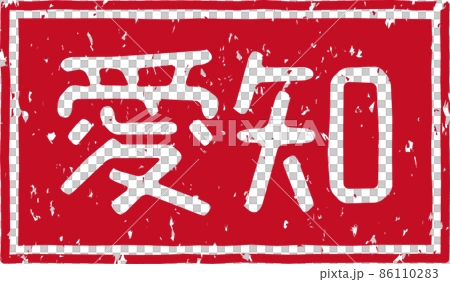 「愛知」の赤いスタンプの横文字素材 no.02 「愛知」の赤いスタンプの横文字素材 no.02 86110283