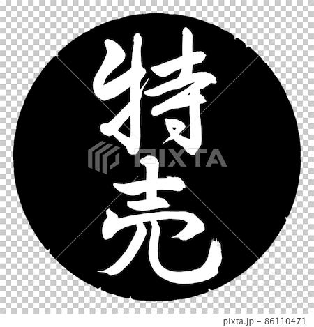 書道：特売-縦書き-デザイン黒円 86110471