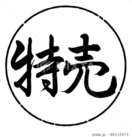 書道:特売-横書き-デザイン円-01黒 書道:特売-横書き-デザイン円-01黒 86110473