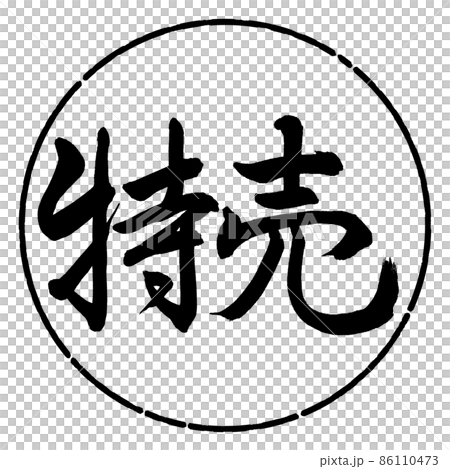 書道:特売-横書き-デザイン円-01黒 書道:特売-横書き-デザイン円-01黒 86110473
