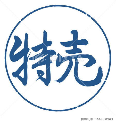 書道:特売-横書き-デザイン円-06藍 書道:特売-横書き-デザイン円-06藍 86110484