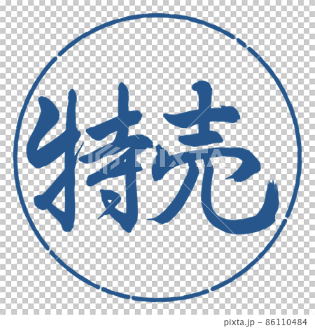 書道:特売-横書き-デザイン円-06藍 書道:特売-横書き-デザイン円-06藍 86110484