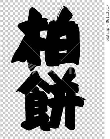 Kashiwa mochi with handwritten characters Kashiwa mochi with handwritten characters 86112317