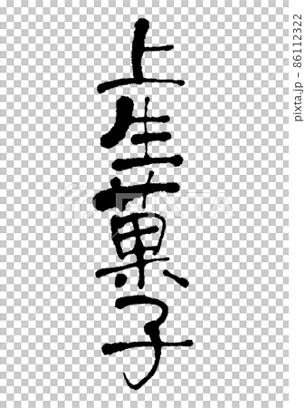 Handwritten namagashi Handwritten namagashi 86112322