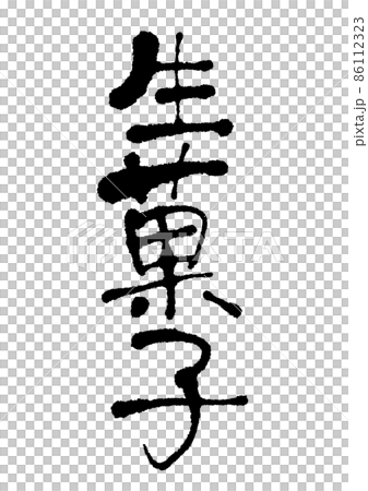 Handwritten namagashi 86112323