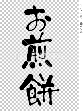Handwritten rice crackers Handwritten rice crackers 86112398