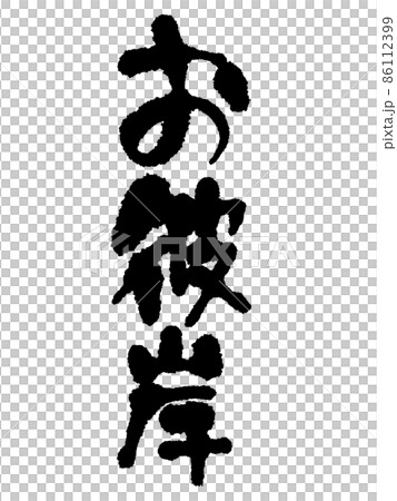 Higan of handwritten characters Higan of handwritten characters 86112399