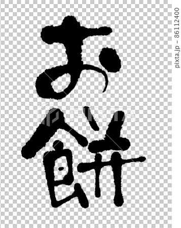 Handwritten rice cake Handwritten rice cake 86112400