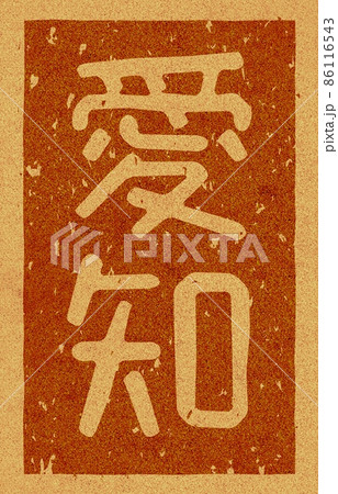 「愛知」の縦文字の焼き印 コルク素材 no.02 「愛知」の縦文字の焼き印 コルク素材 no.02 86116543