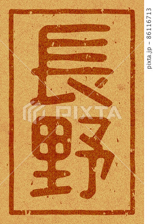 「長野」の縦文字の焼き印 コルク素材 no.01 「長野」の縦文字の焼き印 コルク素材 no.01 86116713