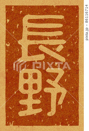 「長野」の縦文字の焼き印 コルク素材 no.02 「長野」の縦文字の焼き印 コルク素材 no.02 86116714