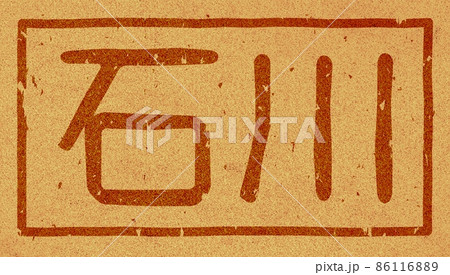 「石川」の横文字の焼き印 コルク素材 no.01 86116889