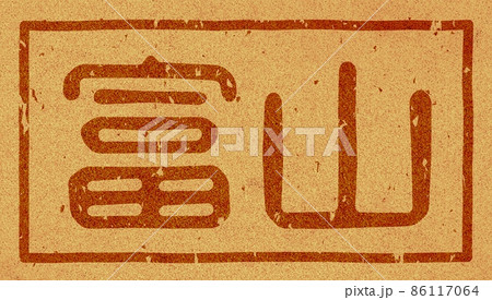 「富山」の横文字の焼き印 コルク素材 no.01 86117064